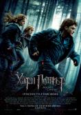 Hari Potar i darovete na smartta Chast 1 Harry Potter and the Deathly Hallows Part I